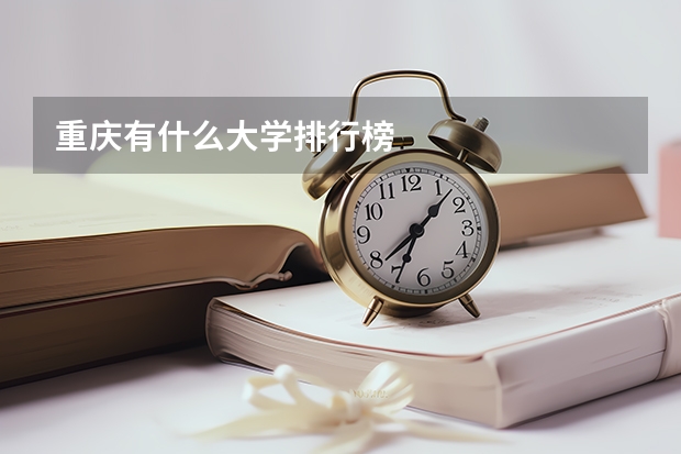 重庆有什么大学排行榜