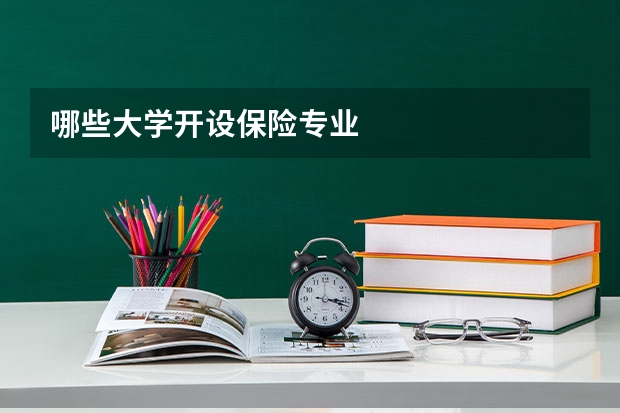 哪些大学开设保险专业