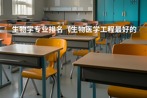 生物学专业排名（生物医学工程最好的大学排名）