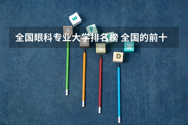 全国眼科专业大学排名榜 全国的前十大排名的医科大学是哪十所?