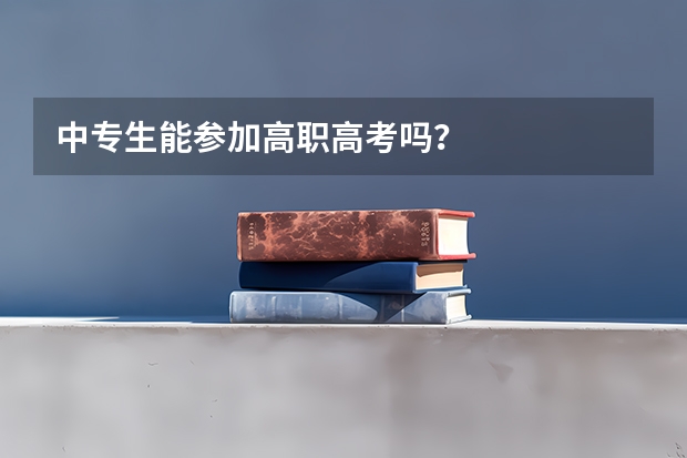 中专生能参加高职高考吗？