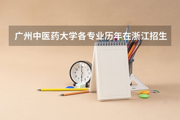 广州中医药大学各专业历年在浙江招生人数(学费介绍)