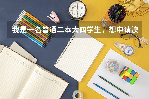 我是一名普通二本大四学生,想申请澳门大学或者香港中文大学的研究生,专业是复合材料 二本学生申请澳门大学研究生几率有多大?