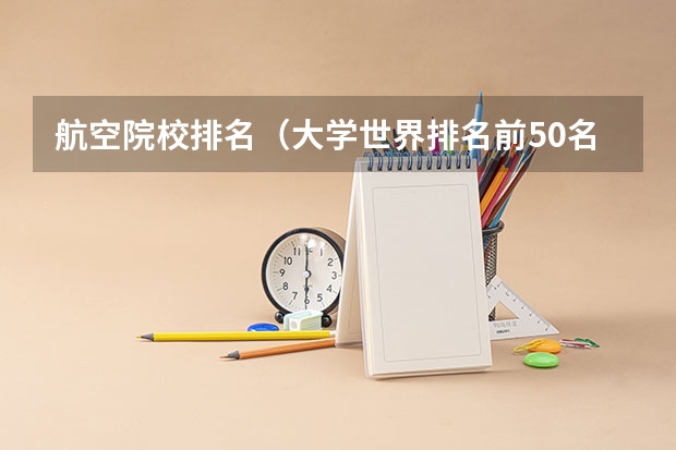 航空院校排名（大学世界排名前50名）