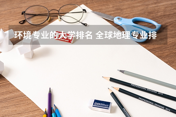 环境专业的大学排名 全球地理专业排名?