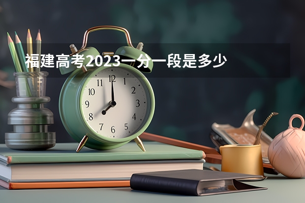 福建高考2023一分一段是多少