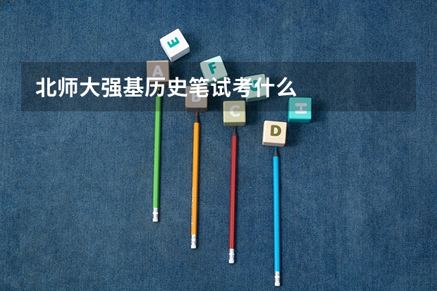 北师大强基历史笔试考什么