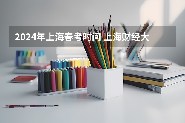 2024年上海春考时间 上海财经大学高校专项计划招生简章