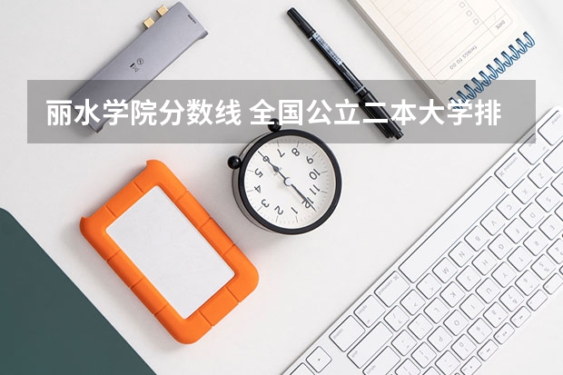 丽水学院分数线 全国公立二本大学排名及分数线