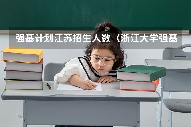 强基计划江苏招生人数（浙江大学强基计划2023招生人数）