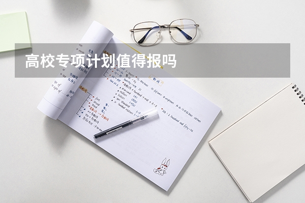 高校专项计划值得报吗