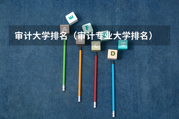 审计大学排名（审计专业大学排名）
