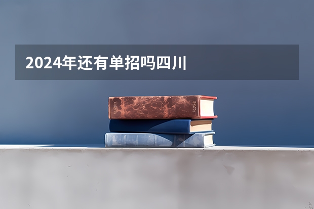2024年还有单招吗四川