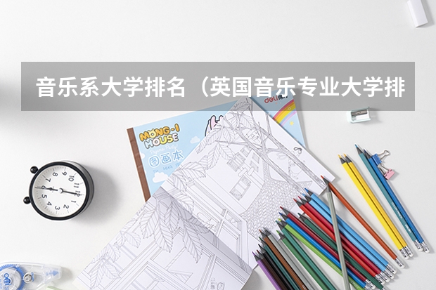音乐系大学排名（英国音乐专业大学排名）