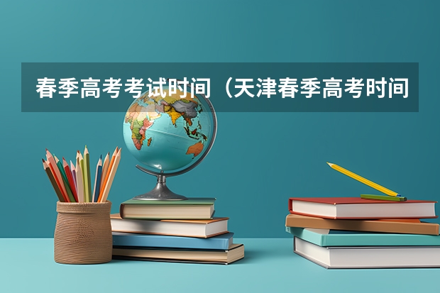 春季高考考试时间（天津春季高考时间）