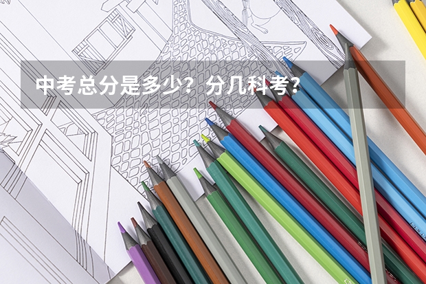 中考总分是多少？分几科考？