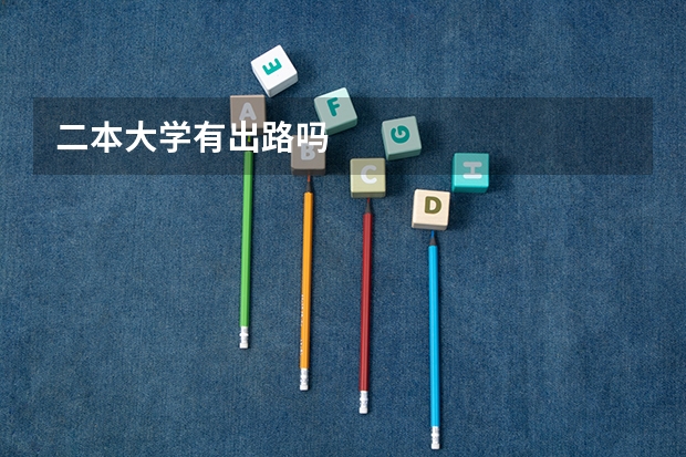二本大学有出路吗
