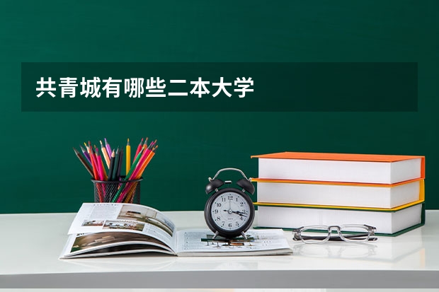 共青城有哪些二本大学