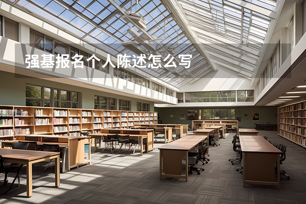 强基报名个人陈述怎么写