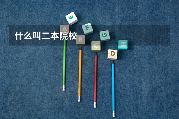 什么叫二本院校