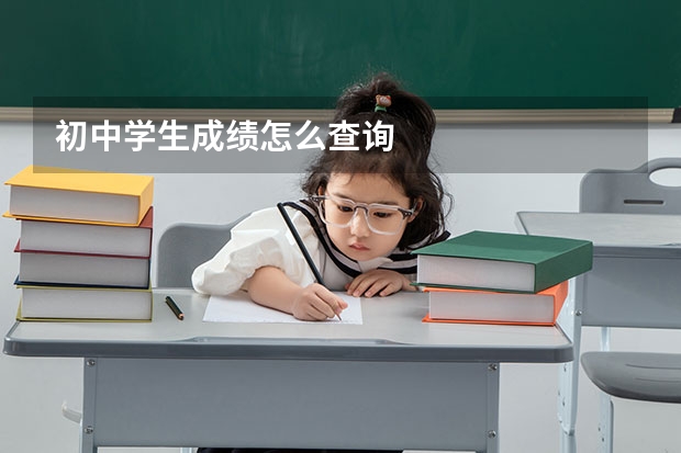 初中学生成绩怎么查询