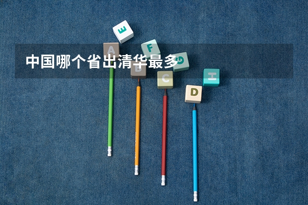 中国哪个省出清华最多