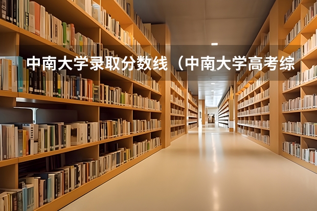 中南大学录取分数线（中南大学高考综合素质测评分数线）