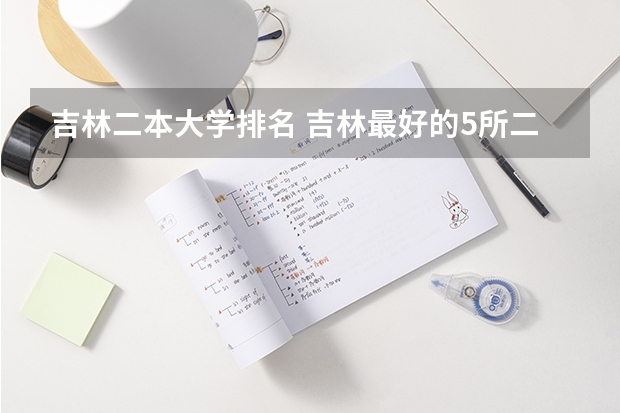 吉林二本大学排名 吉林最好的5所二本大学