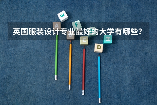 英国服装设计专业最好的大学有哪些？