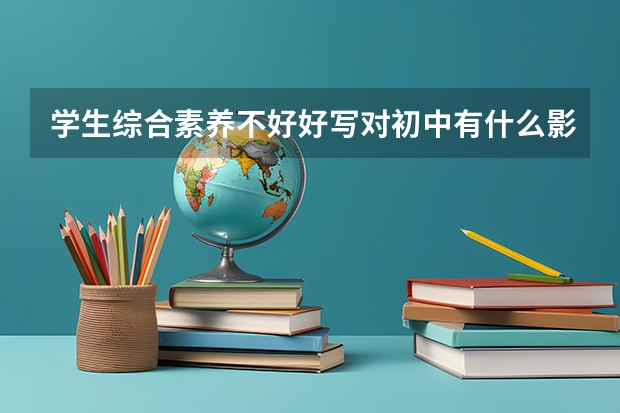 学生综合素养不好好写对初中有什么影响?