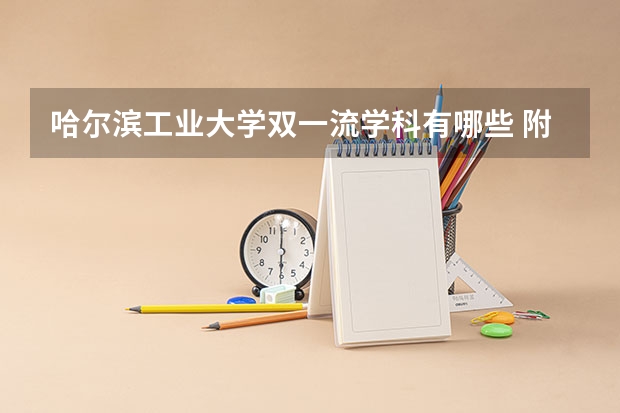 哈尔滨工业大学双一流学科有哪些 附重点专业学科名单