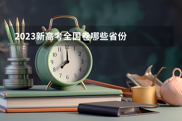 2023新高考全国卷哪些省份