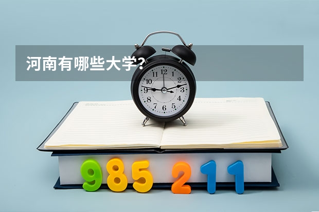 河南有哪些大学？