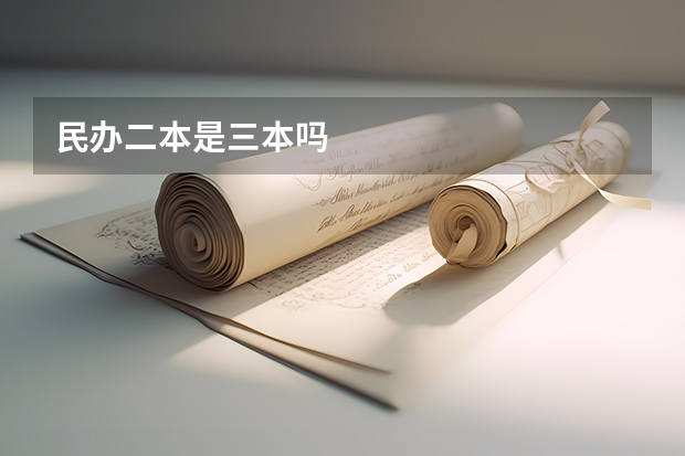 民办二本是三本吗