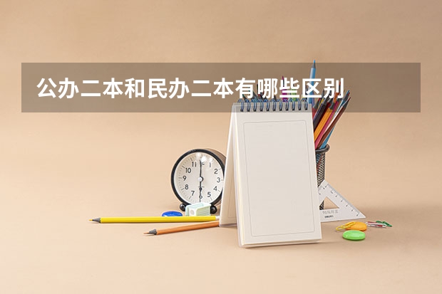 公办二本和民办二本有哪些区别