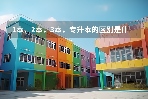 1本,2本,3本,专升本的区别是什么
