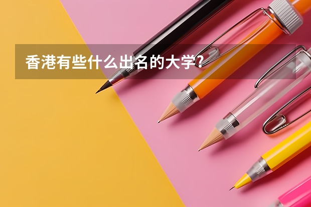 香港有些什么出名的大学?