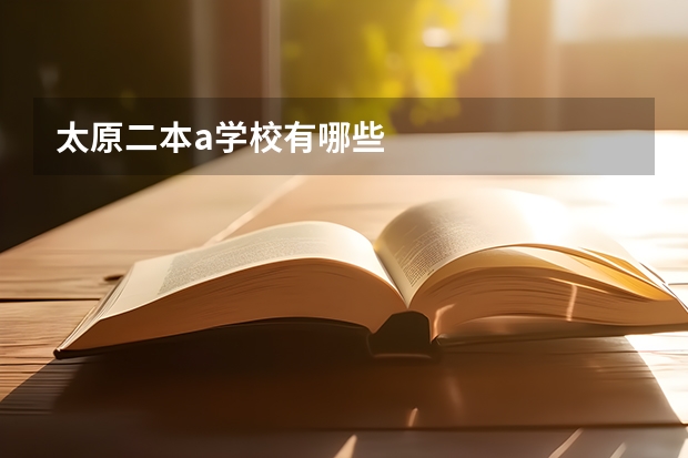 太原二本a学校有哪些