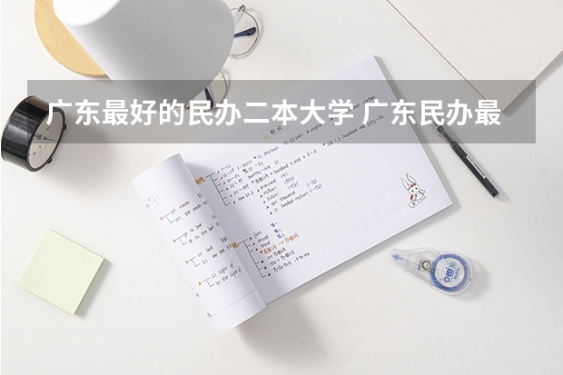 广东最好的民办二本大学 广东民办最好二本大学