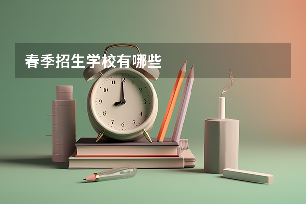春季招生学校有哪些