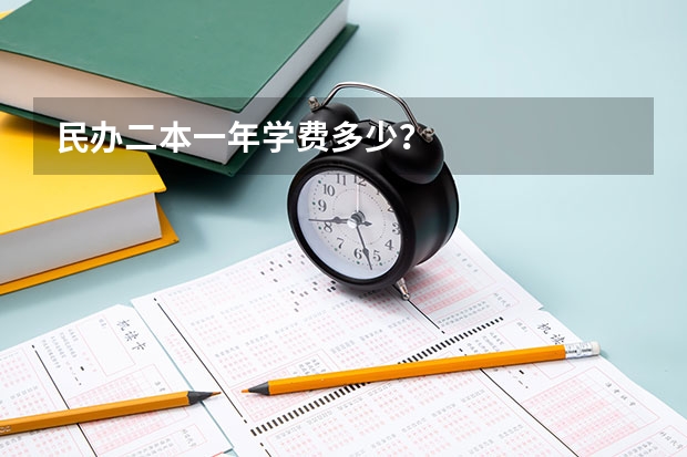 民办二本一年学费多少?