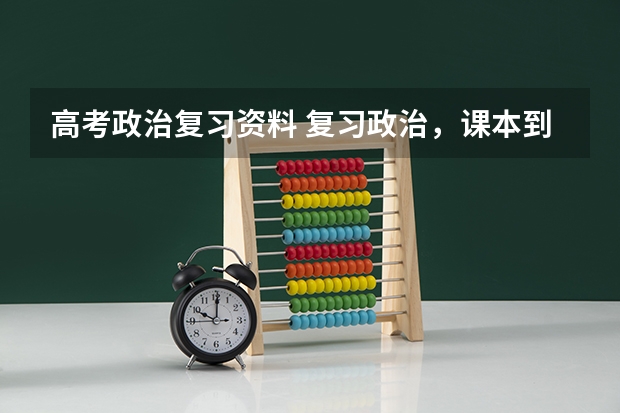 高考政治复习资料 复习政治，课本到底有没有用啊？？