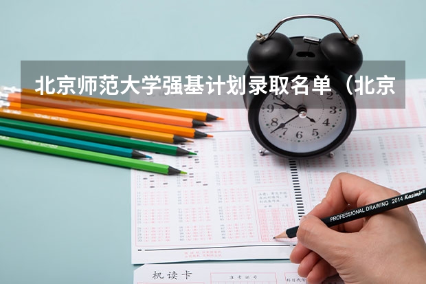 北京师范大学强基计划录取名单（北京大学强基计划报名人数）