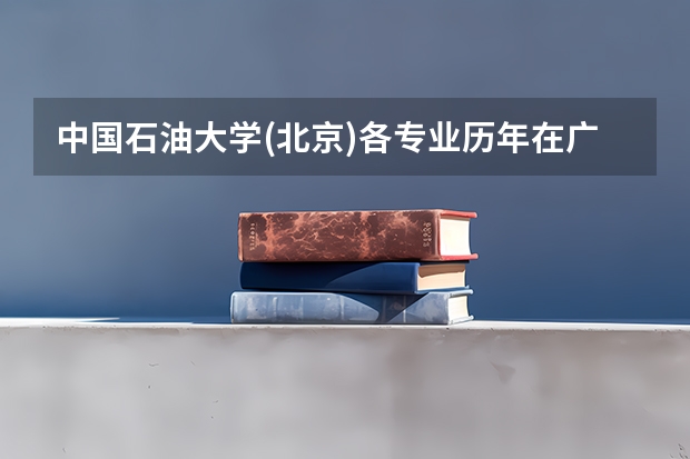 中国石油大学(北京)各专业历年在广东招生人数(学费介绍)
