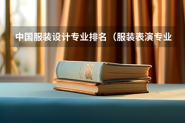 中国服装设计专业排名(服装表演专业最好的大学排名)