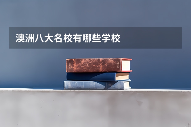 澳洲八大名校有哪些学校