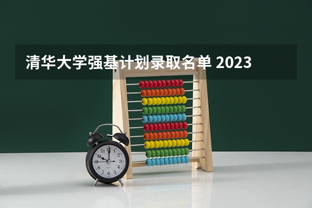 清华大学强基计划录取名单 2023清华强基录取名单