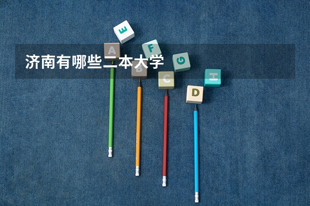 济南有哪些二本大学