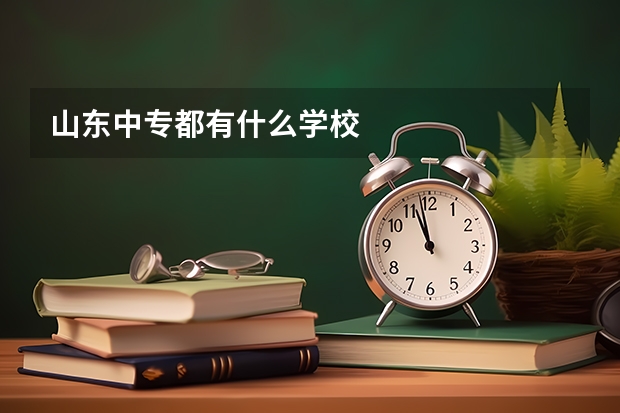 山东中专都有什么学校