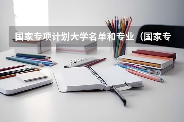 国家专项计划大学名单和专业（国家专项服从调剂的专业范围）